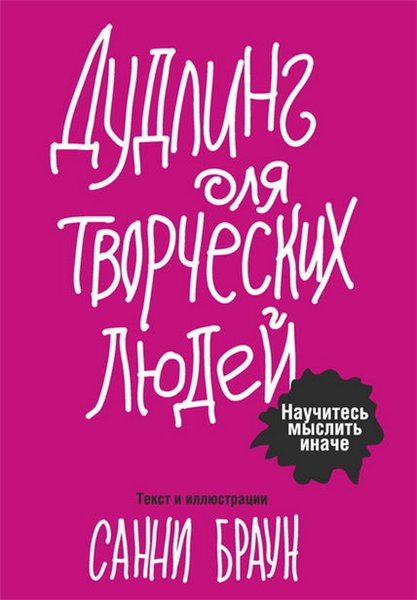 Санни Браун. Дудлинг для творческих людей. Научитесь мыслить иначе