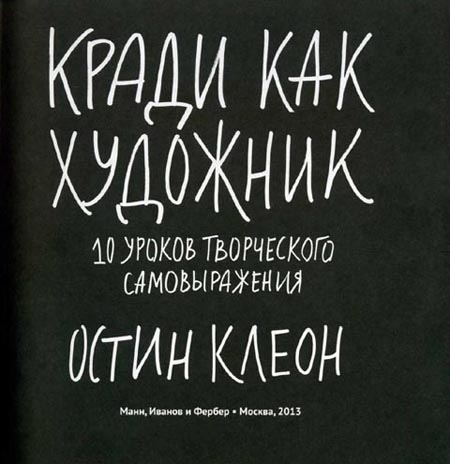 Остин Клеон. Кради как художник. 10 уроков творческого самовыражения