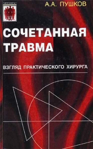 А.А. Пушков. Сочетанная травма. Взгляд практического хирурга