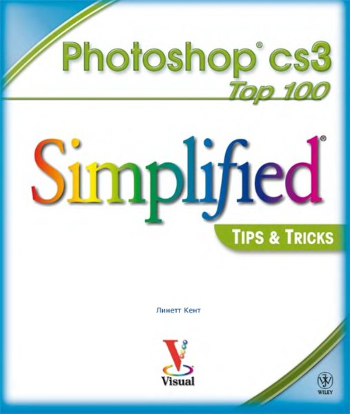Линетт Кент. Photoshop CS3. 100 простых приемов и советов