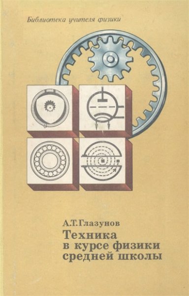 А.Т. Глазунов. Техника в курсе физики средней школы