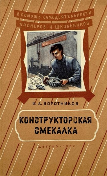 И.А. Воротников. Конструкторская смекалка