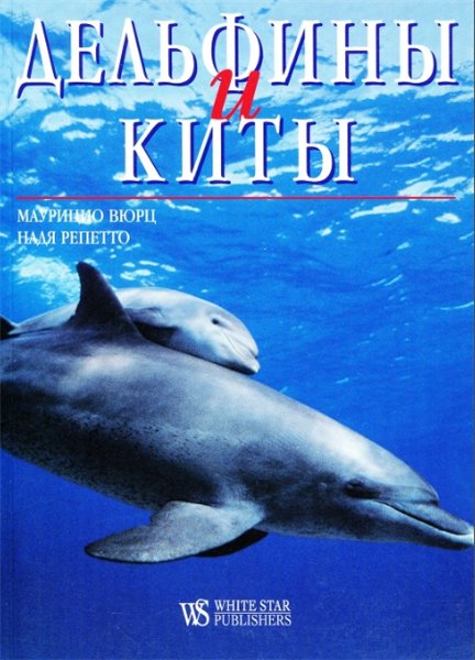 М. Вюрц. Дельфины и киты