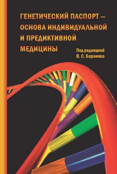 В.С. Баранов. Генетический паспорт – основа индивидуальной и предиктивной медицины