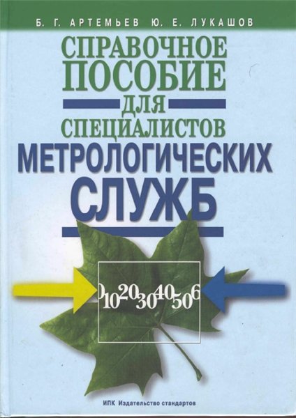 Справочное пособие для специалистов метрологических служб