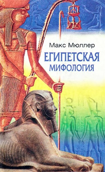 Макс Мюллер. Египетская мифология