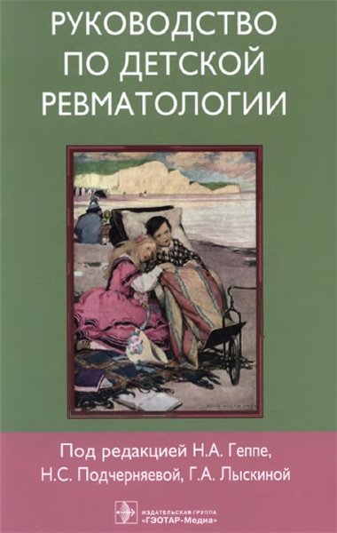 Н.А. Геппе. Руководство по детской ревматологии