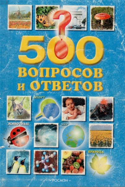 О.В. Куликуова. 500 вопросов и ответов
