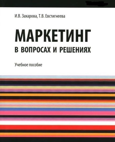 И. Захарова. Маркетинг в вопросах и решениях