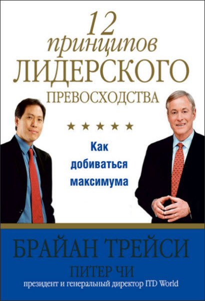 Брайан Трейси, Питер Чи. 12 принципов лидерского превосходства