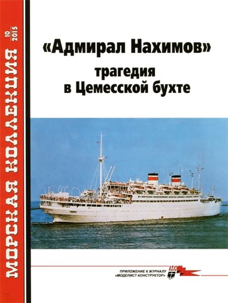 Морская коллекция №10 (2015). 