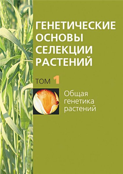 А. Кильчевский. Генетические основы селекции растений