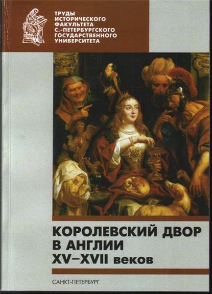 С.Е. Фёдоров. Королевский двор в Англии XV–XVII веков
