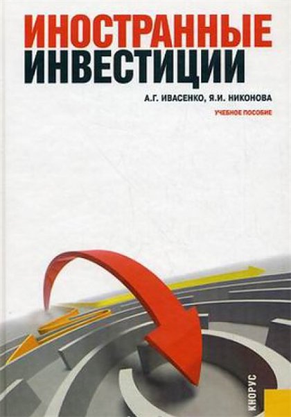 А. Ивасенко, Я. Никонова. Иностранные инвестиции: учебное пособие