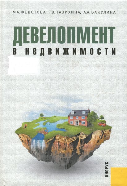 А. Бакулина. Девелопмент в недвижимости