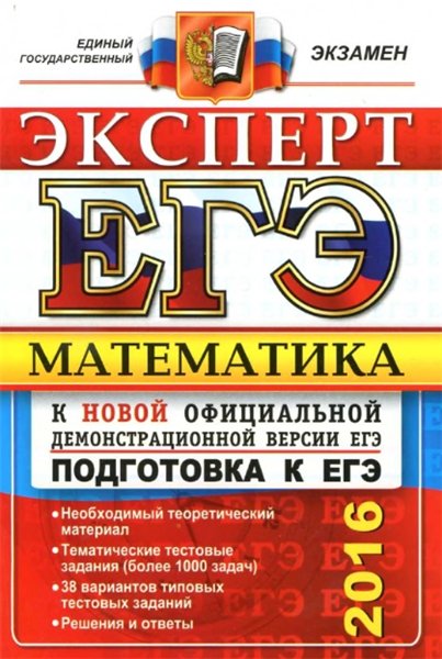 Л.Д. Лаппо. ЕГЭ 2016. Математика. Эксперт в ЕГЭ