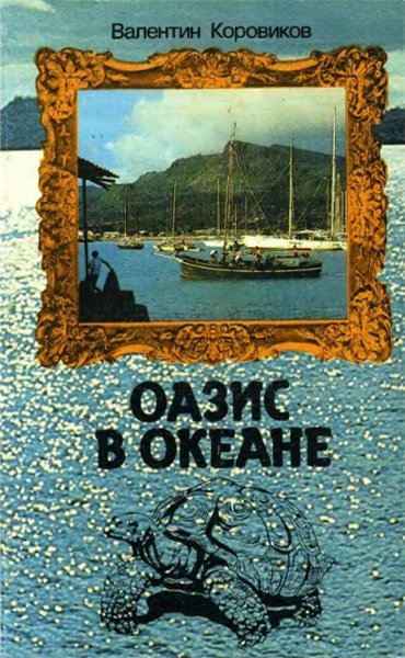 В.И. Коровиков. Оазис в океане