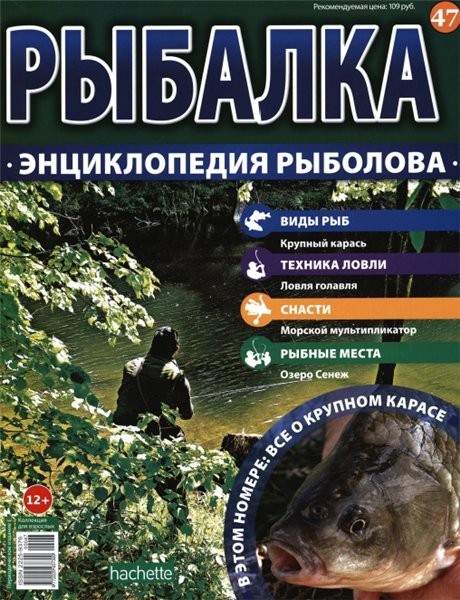 Рыбалка. Энциклопедия рыболова №47 (2015)