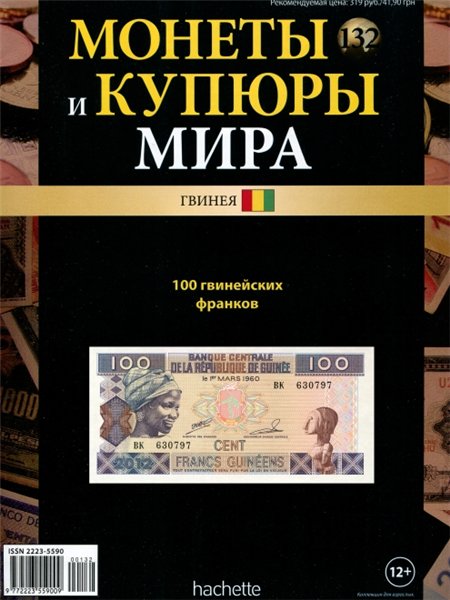 Монеты и купюры мира №132 (2015)