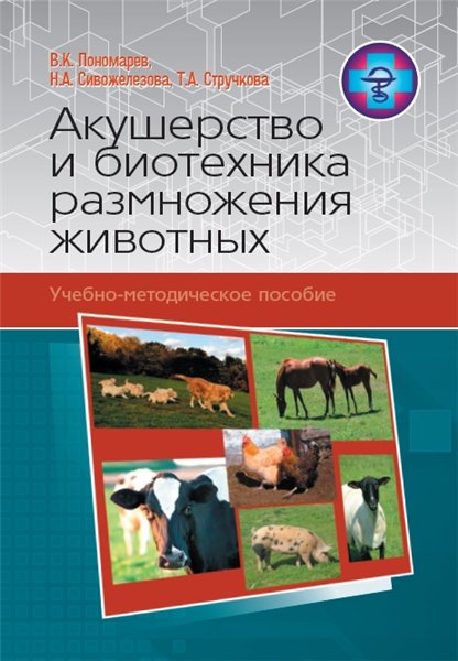 В.К. Пономарев. Акушерство и биотехника размножения животных