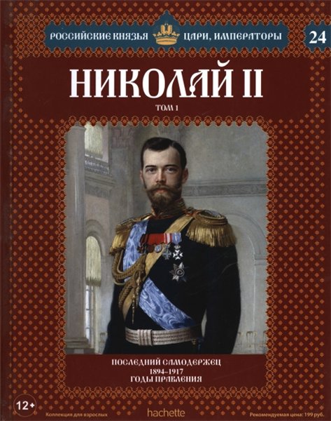 Российские князья, цари, императоры №24. Николай II