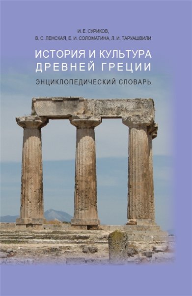 И.Е. Суриков. История и культура Древней Греции