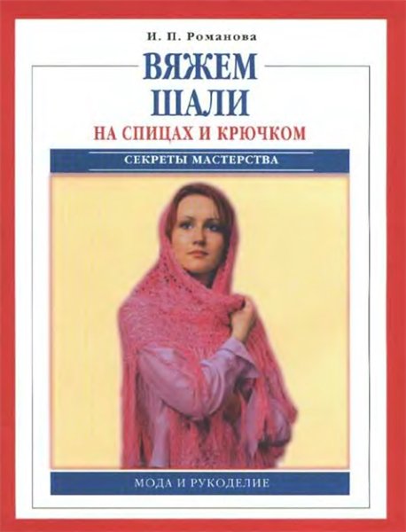 Ирина Романова. Вяжем шали на спицах и крючком