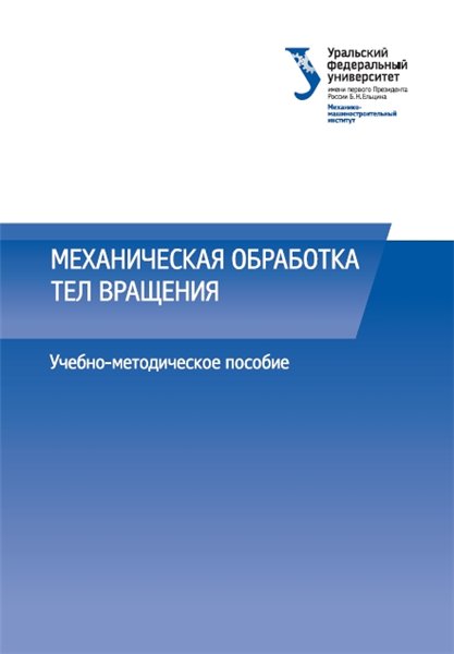 М.Г. Галкин. Механическая обработка тел вращения