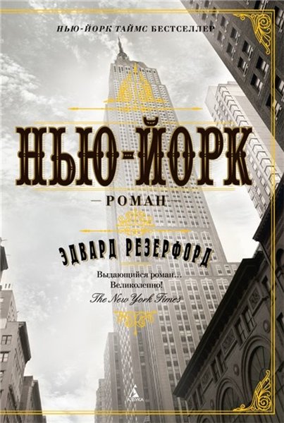 Эдвард Резерфорд. Нью-Йорк