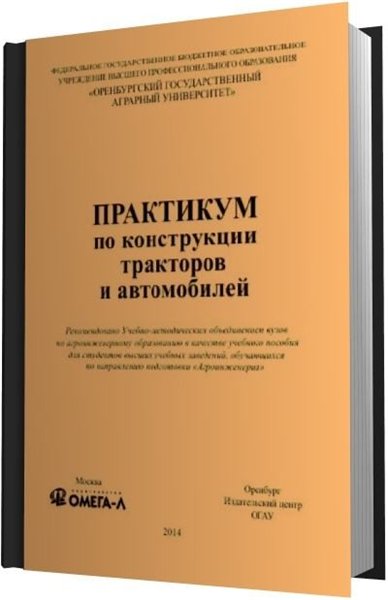 И.В. Попов. Практикум по конструкции тракторов и автомобилей