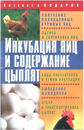 О.Б. Щеголев. Инкубация яиц и содержание цыплят