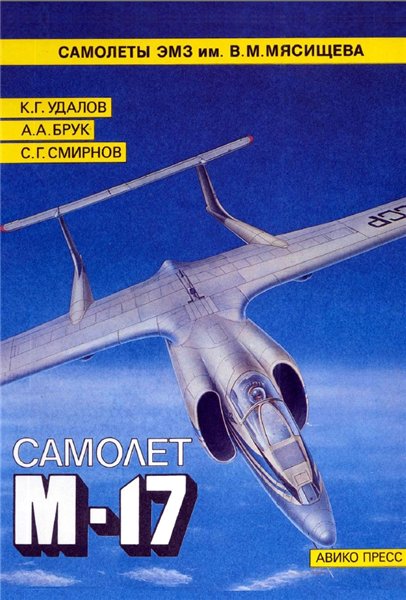 К.Г. Удалов. Самолет М-17