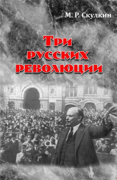 М.Р. Скулкин. Три русских революции