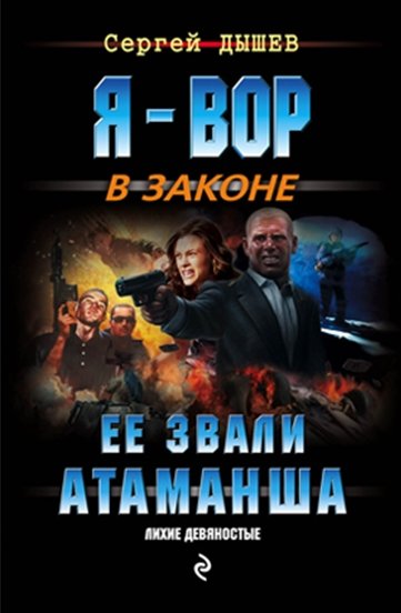 С.М. Дышев. Ее звали Атаманша