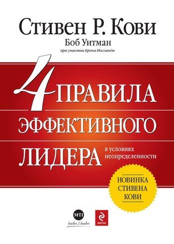 Стивен Кови. 4 правила эффективного лидера в условиях неопределенности