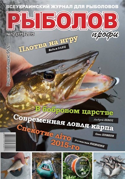 Рыболов профи №12 (декабрь 2015)
