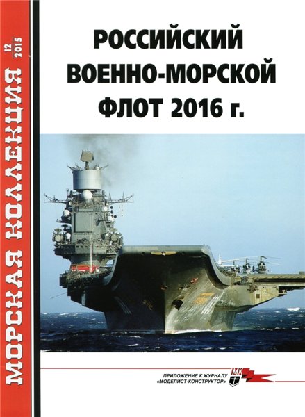 Морская коллекция №12 (2015). Российский Военно-Морской флот 2016 г.