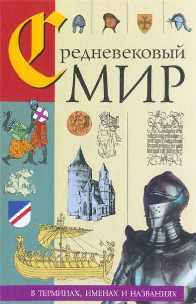 Е.Д. Смирнова. Средневековый мир в терминах, именах и названиях