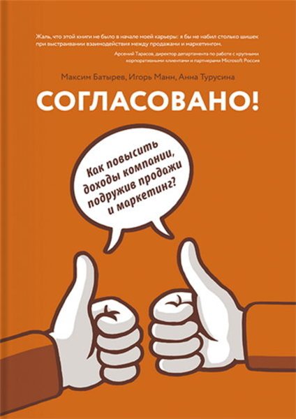 Игорь Манн. Согласовано! Как повысить доходы компании, подружив продажи и маркетинг