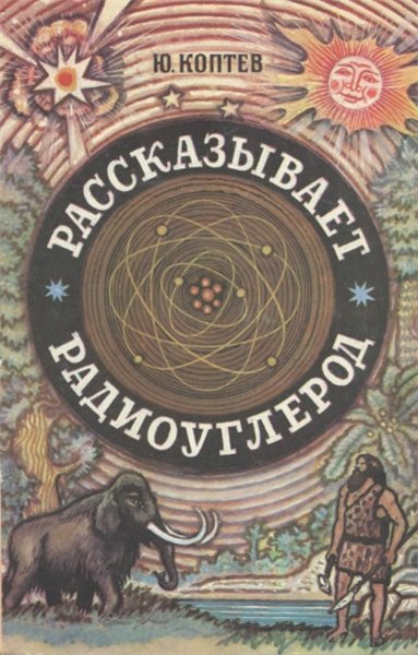 Ю.И. Коптев. Рассказывает радиоуглерод