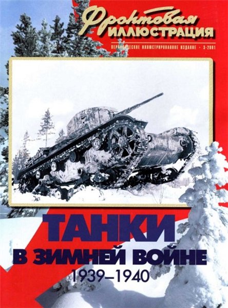 Максим Коломиец. Танки в Зимней войне 1939-1940