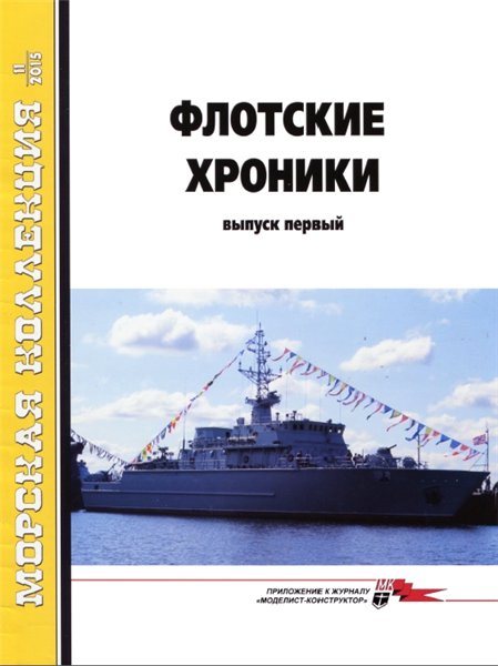 Морская коллекция №11 (2015). Флотские хроники. Выпуск первый