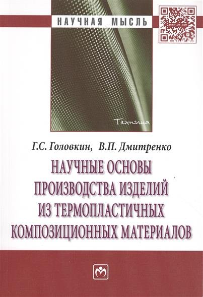 Г.С. Головкин. Научные основы производства изделий из термопластичных композиционных материалов