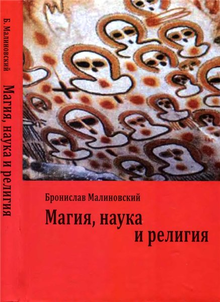 Б. Малиновский. Магия, наука и религия