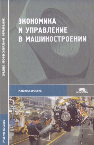 А.Г. Зубкова. Экономика и управление в машиностроении