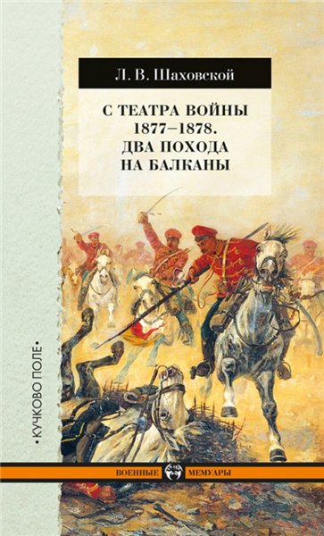 Лев Шаховской. С театра войны 1877–1878. Два похода на Балканы