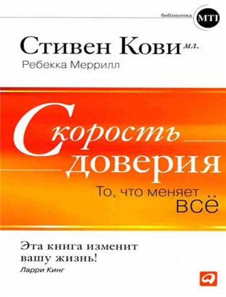 Ребекка Меррилл, Стивен Кови. Скорость доверия. То, что меняет все