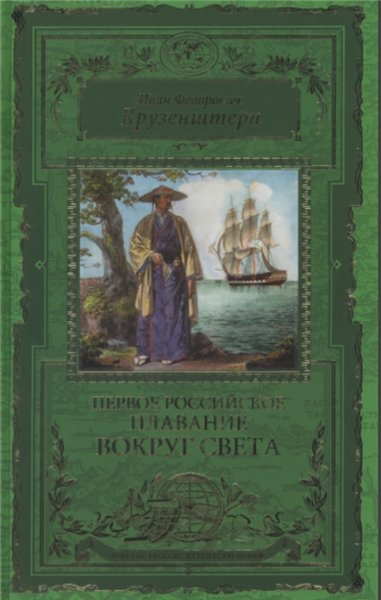 И.Ф. Крузенштерн. Первое российское плавание вокруг света