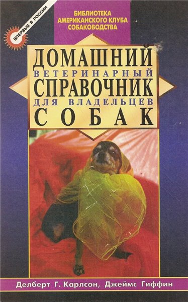 Джеймс Гиффин. Домашний ветеринарный справочник для владельцев собак