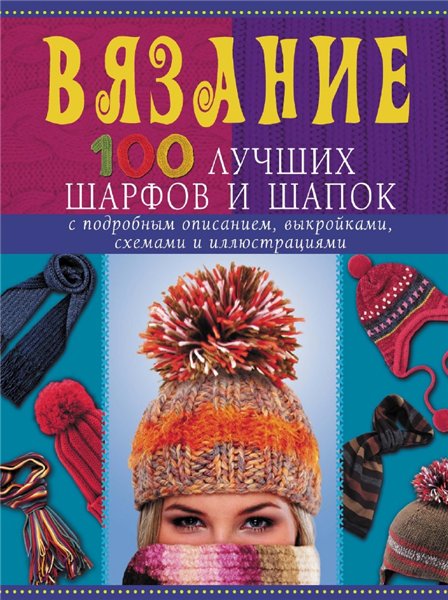 Анастасия Красичкова. Вязание. 100 лучших шарфов и шапок